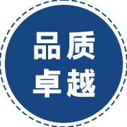 品質卓越